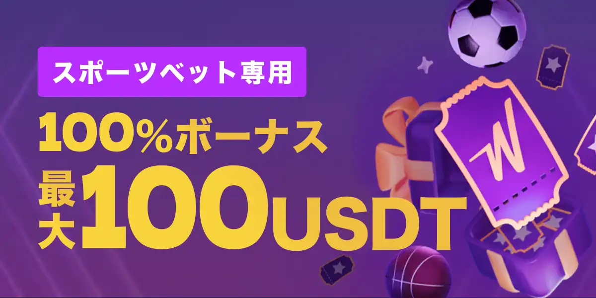 ウィンズのスポーツベット初回入金ボーナス
