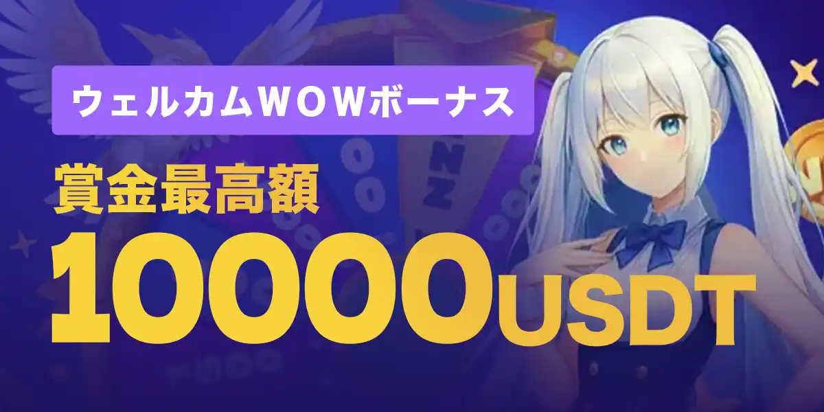 ウィンズカジノのウェルカムＷＯＷボーナス