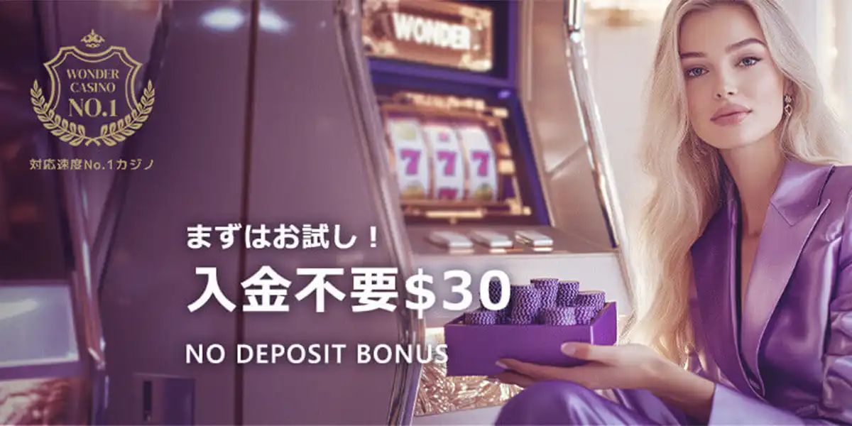 ワンダーカジノの入金不要ボーナス