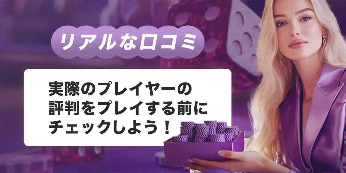 ワンダーカジノの口コミ