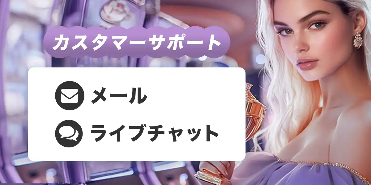 ワンダーカジノのカスタマーサポート
