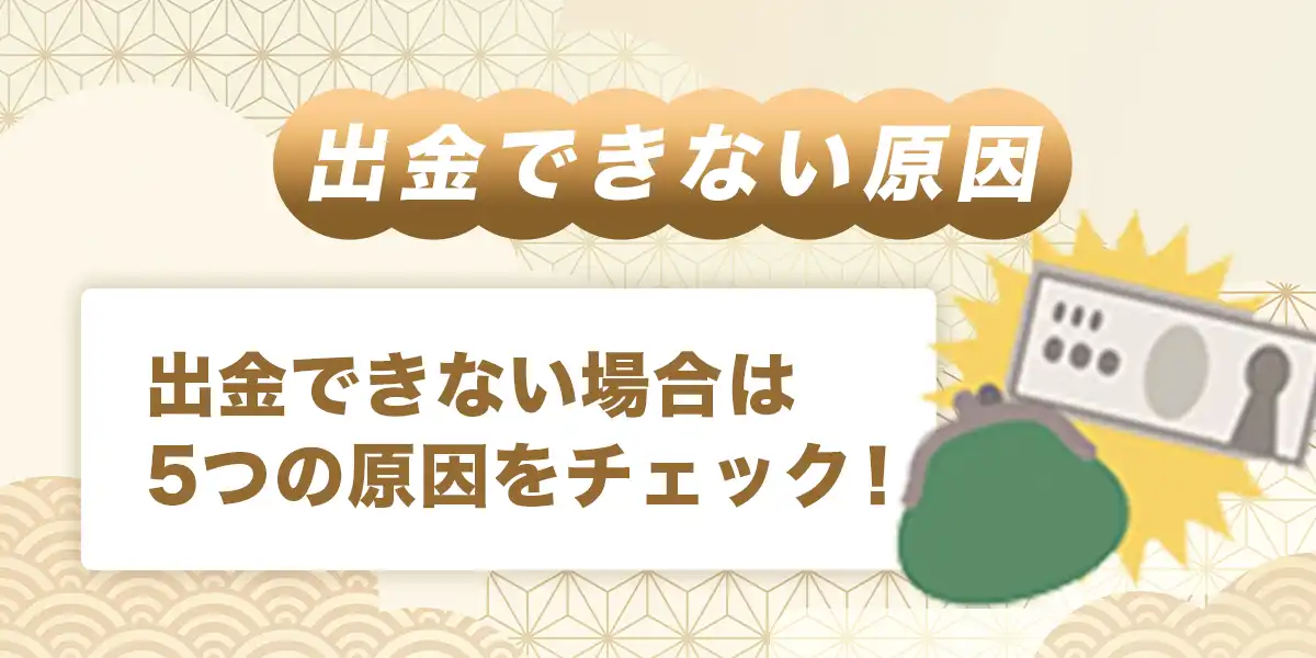 遊雅堂で出金できない時の原因と対処法