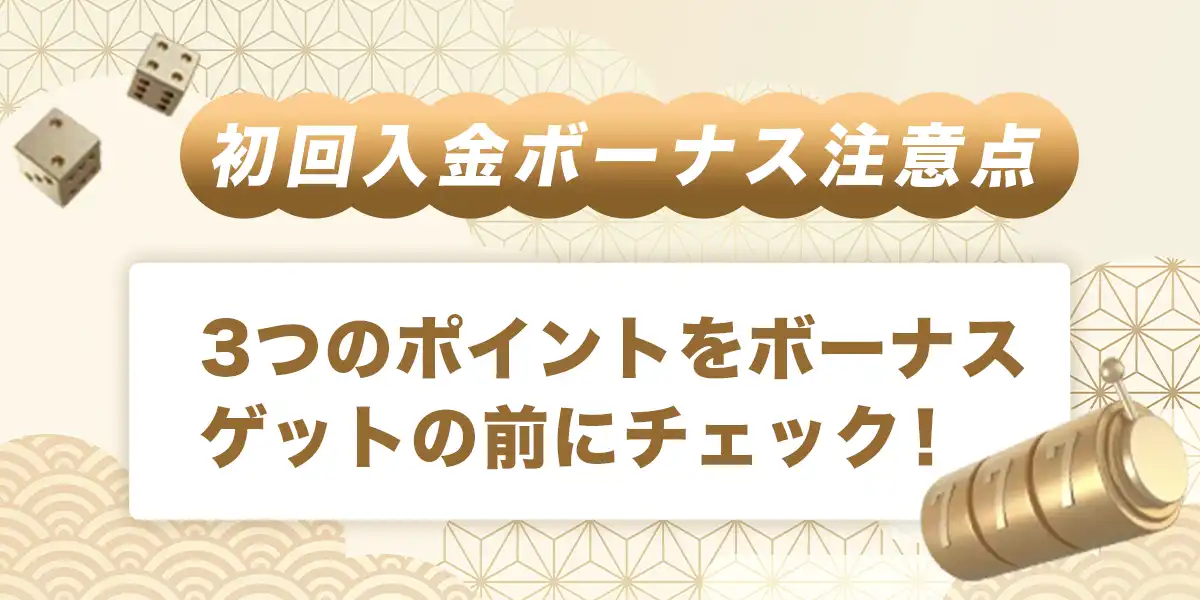 遊雅堂で初回入金ボーナスを受け取る際の注意点