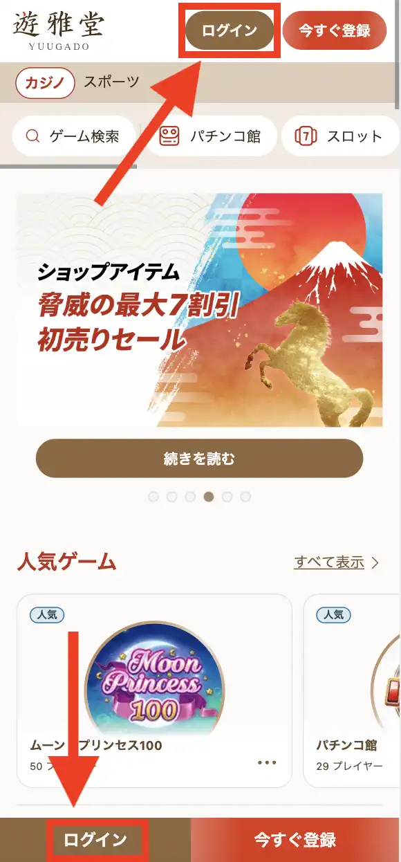 遊雅堂へのログイン方法