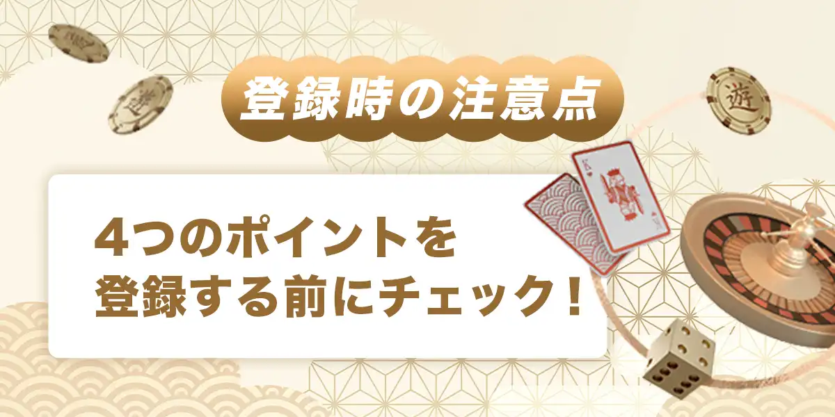 遊雅堂カジノへ登録する際の注意点