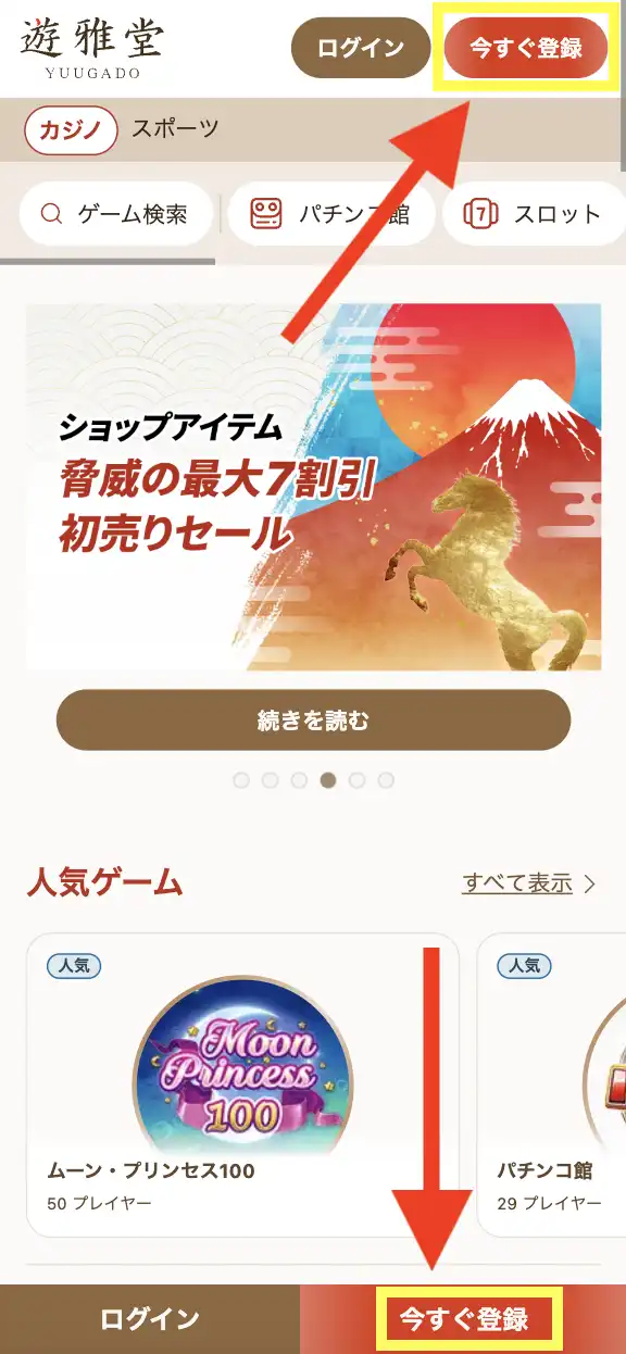 遊雅堂カジノの登録方法