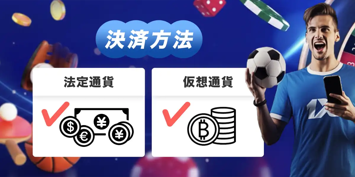 ワンバイベットの決済方法