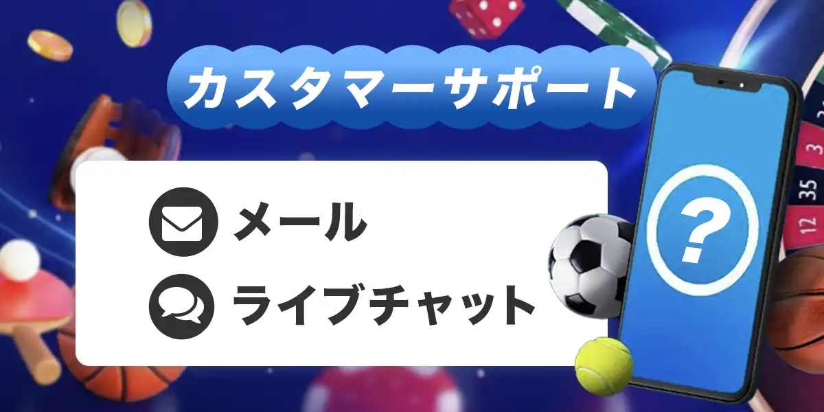 ワンバイベットのカスタマーサポート