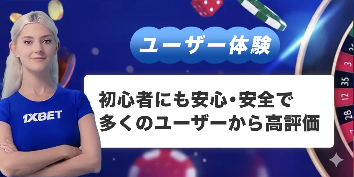ワンバイベットのユーザー体験