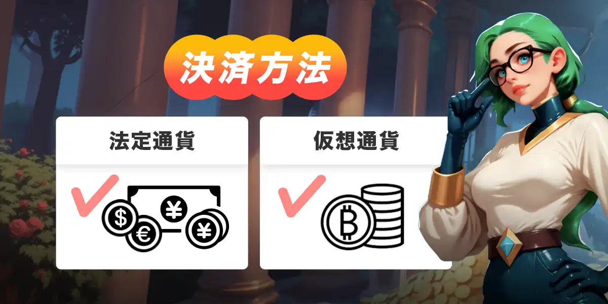 ボンズカジノの決済方法