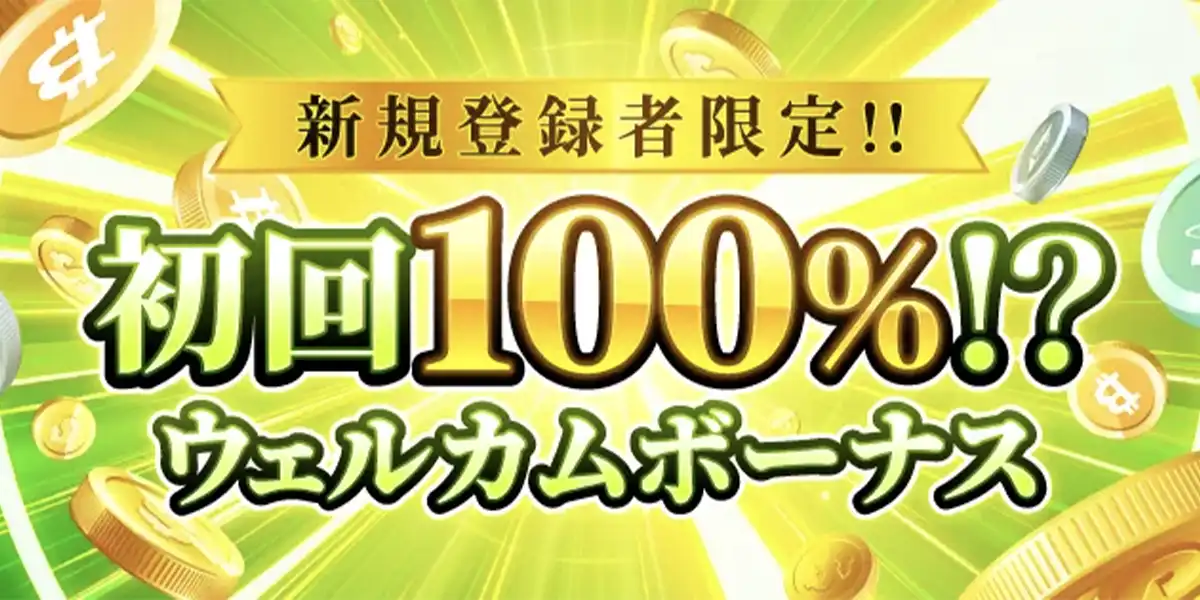 勝ウィンカジノの初回入金ボーナス