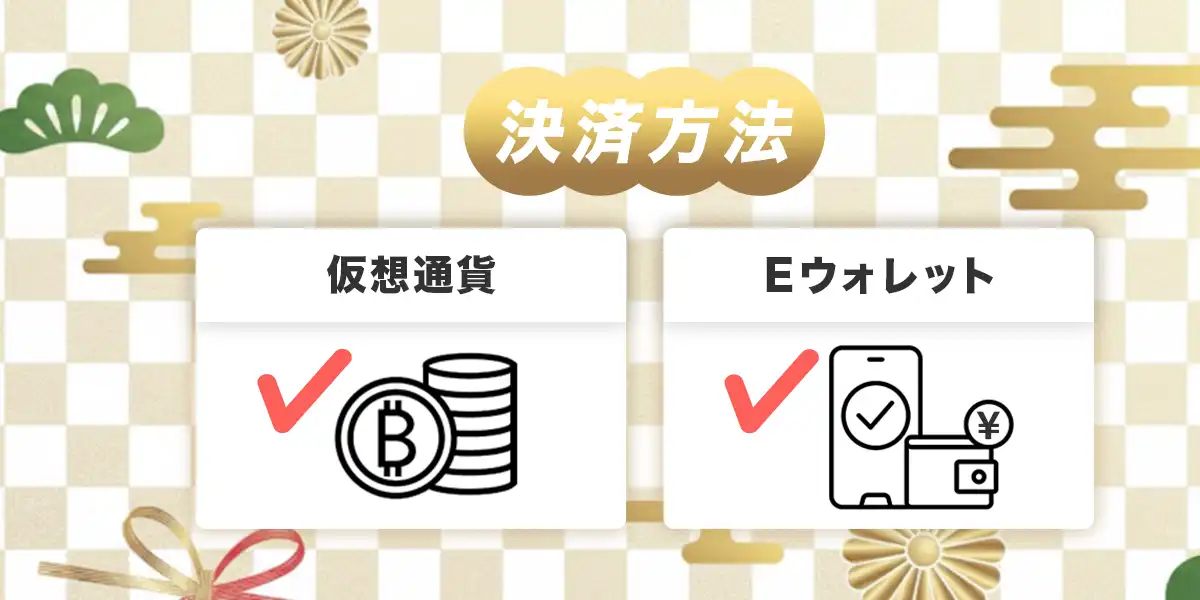 勝ウィンカジノの決済方法