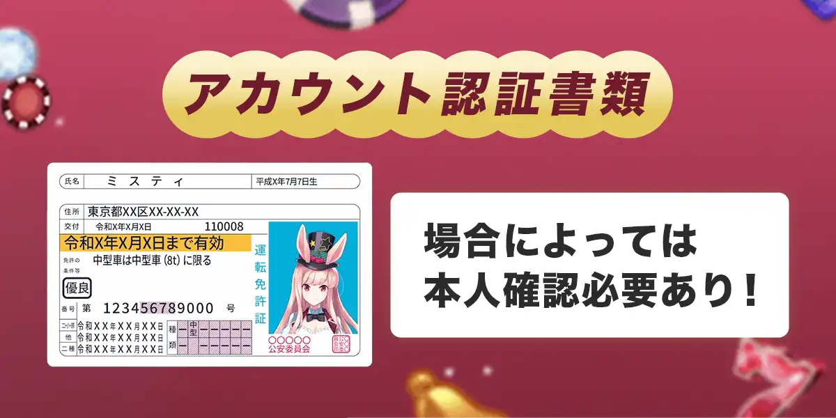 ミスティーノの本人確認