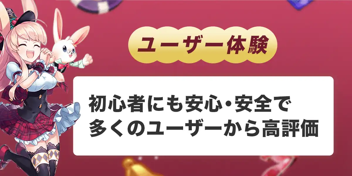 ミスティーノのユーザー体験