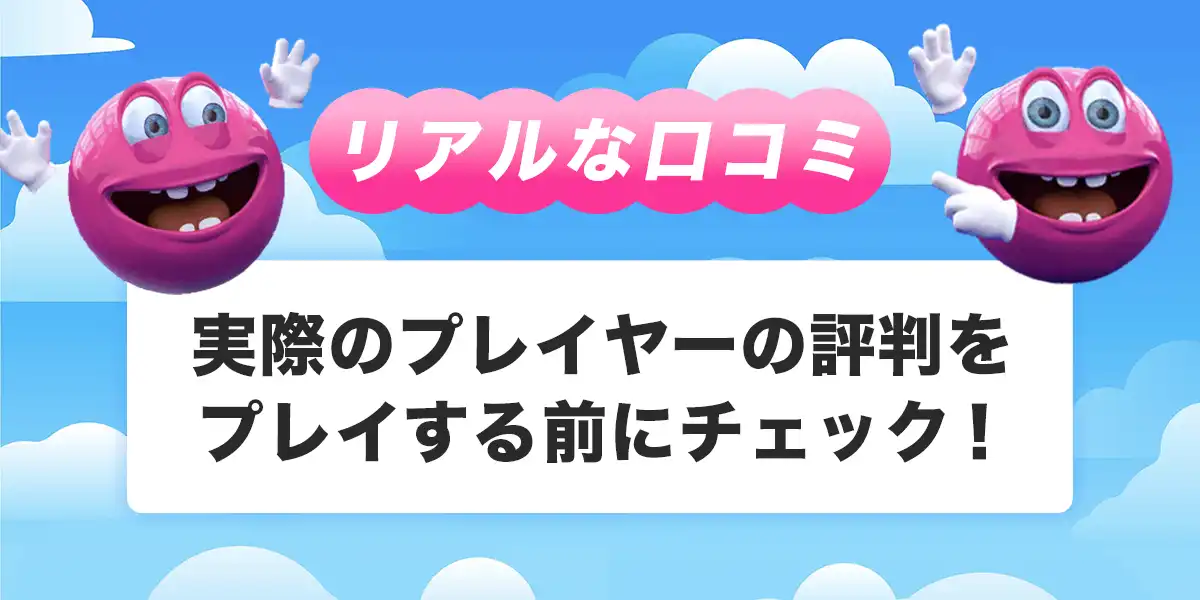 ベラジョンカジノの口コミ