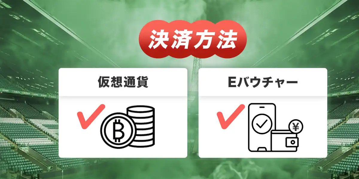ダファベットの決済方法