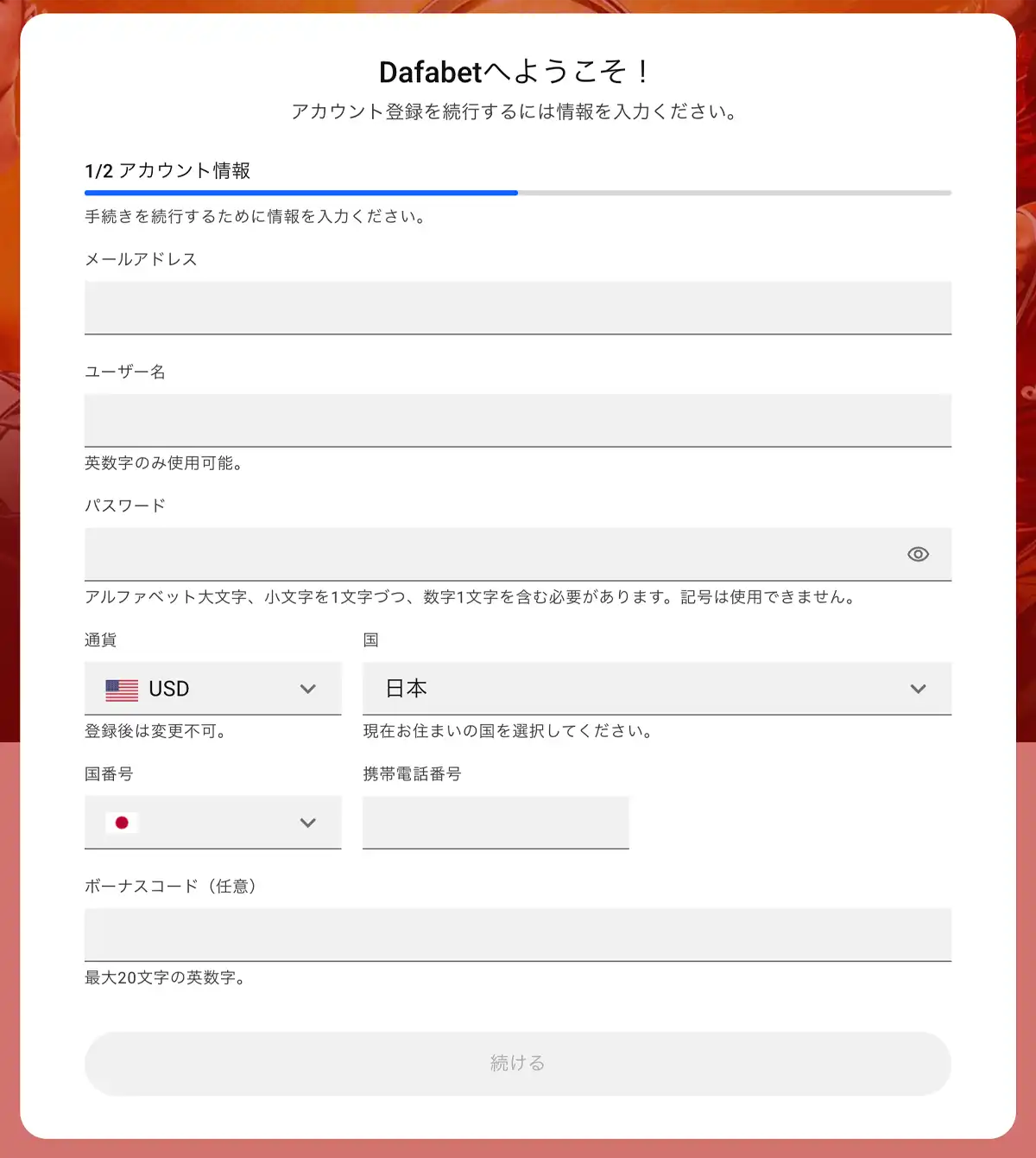 ダファベットの登録方法