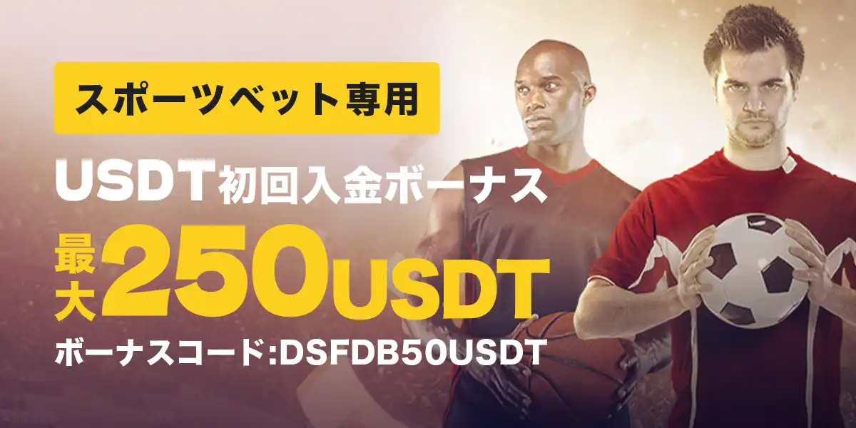 ダファベットのUSDT初回入金ボーナス最大250 USDT