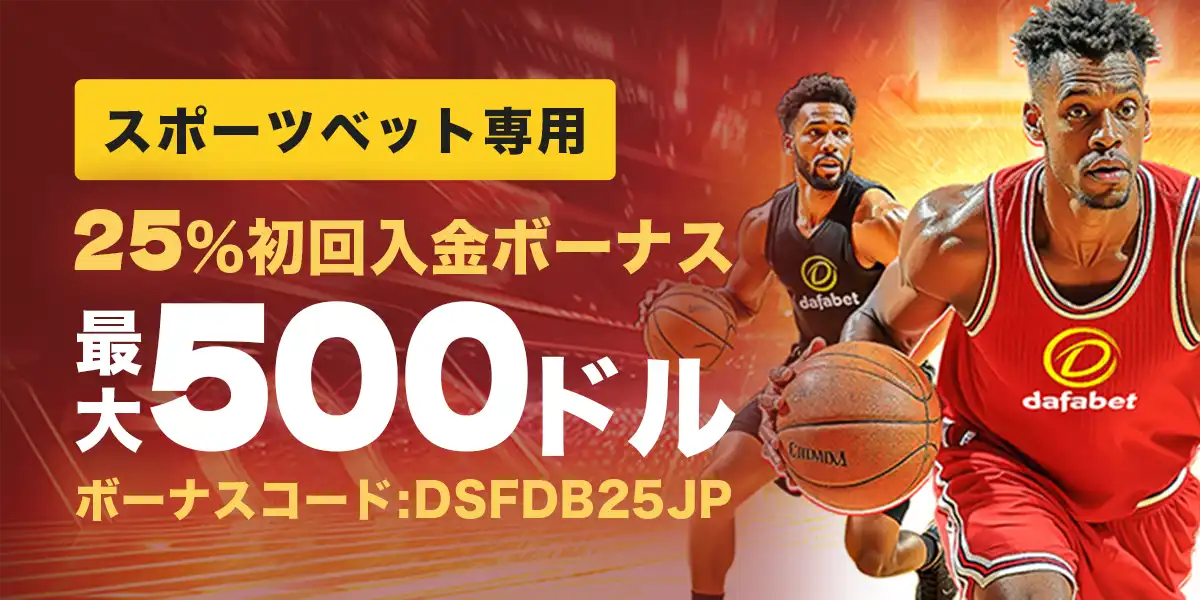 ダファベットの初回入金ボーナス25%最大500ドル