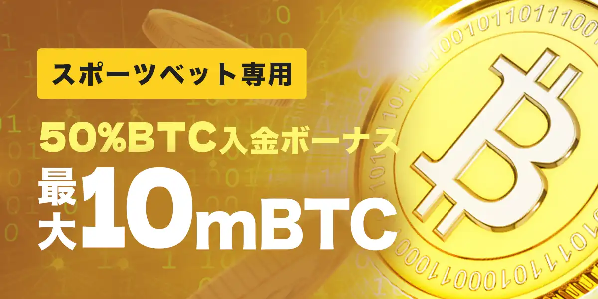 ダファベットのBTC入金ボーナス50%最大10 mBTC