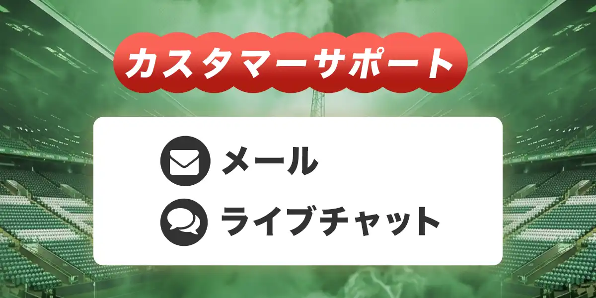 ダファベットのカスタマーサポート