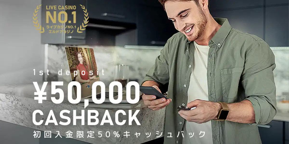 エルドアカジノの初回入金キャッシュバック