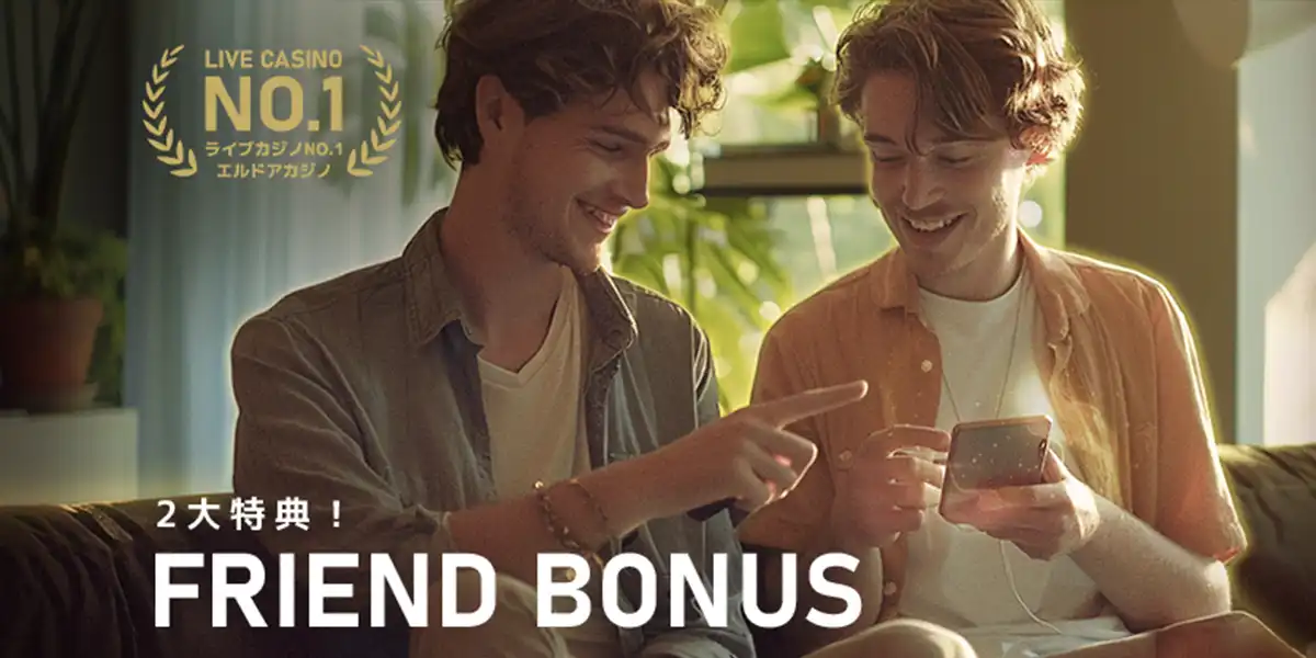 エルドアカジノの友達紹介ボーナス