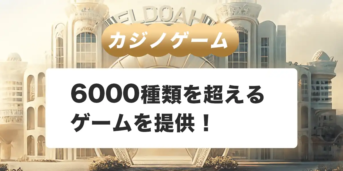 エルドアカジノで遊べるゲーム