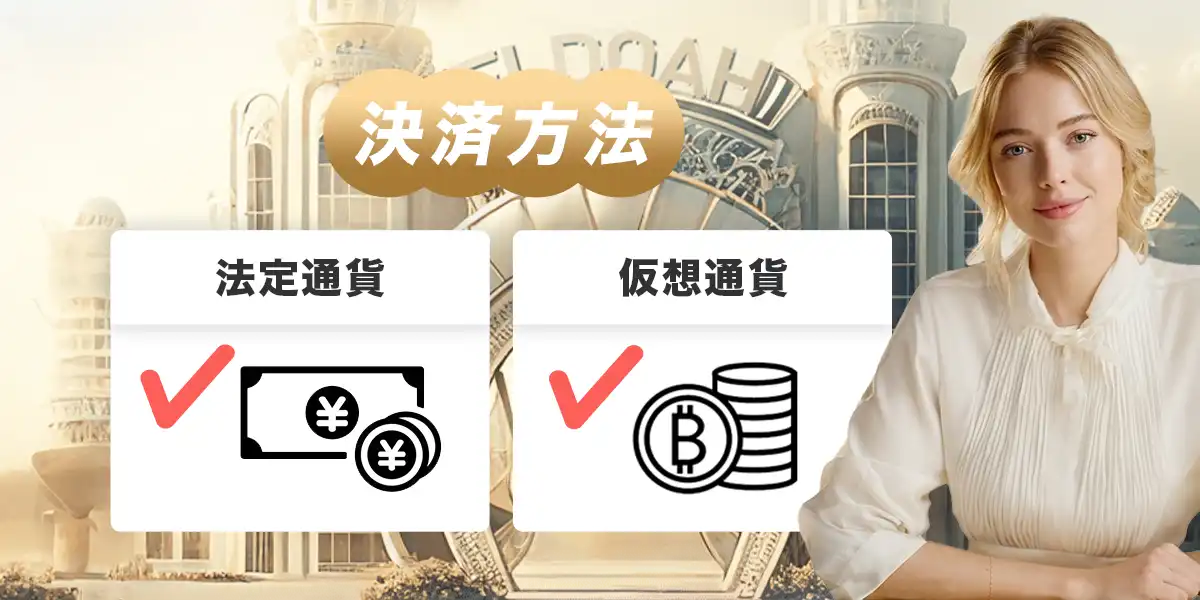 エルドアカジノの決済方法