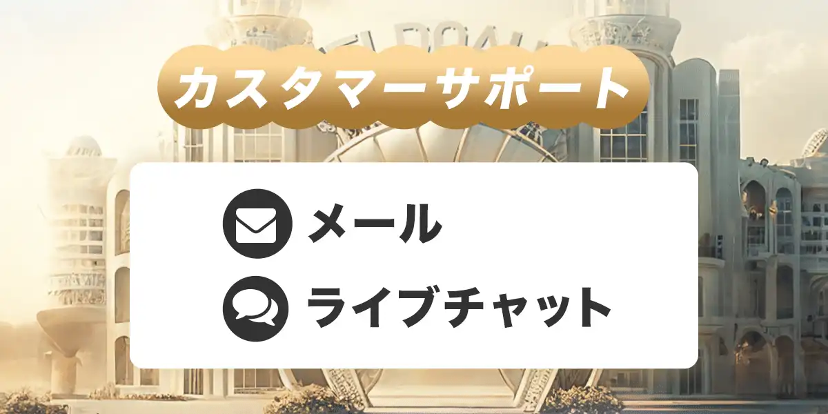 エルドアカジノのカスタマーサポート