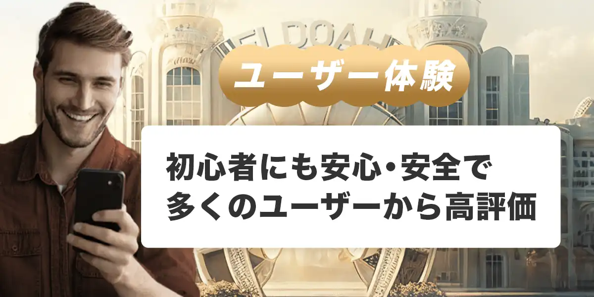 エルドアカジノのユーザー体験