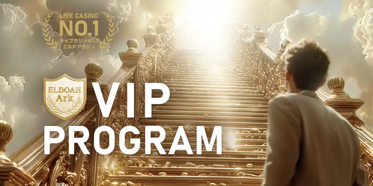 エルドアカジノのVIPプログラム