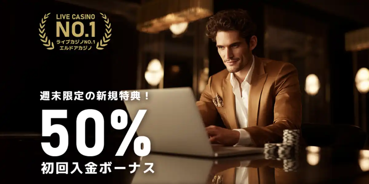 エルドアカジノの週末限定初回入金ボーナス