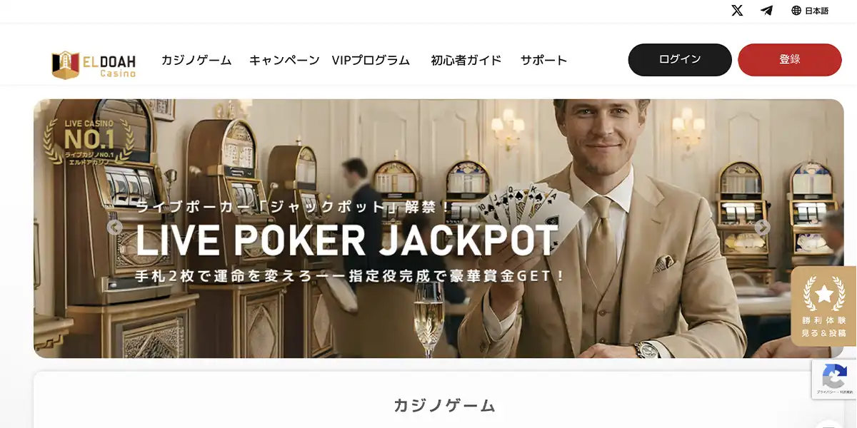 エルドアカジノ