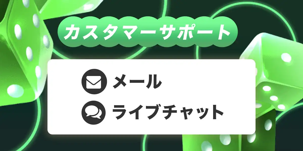 ガンダムカジノのカスタマーサポート