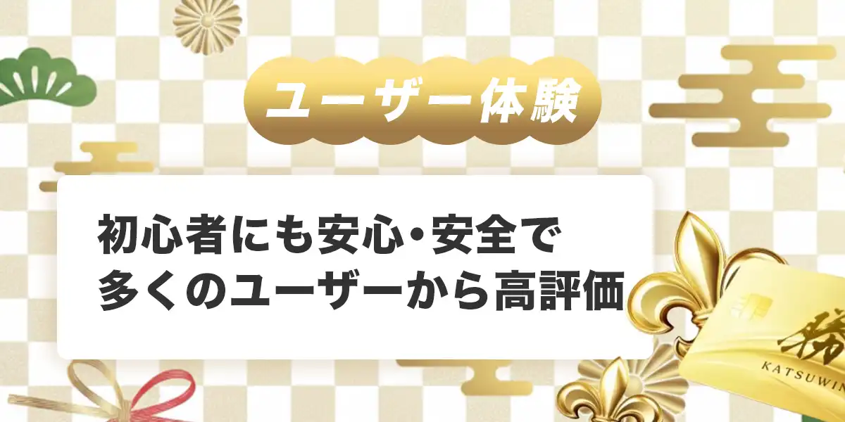 勝ウィンカジノのユーザー体験