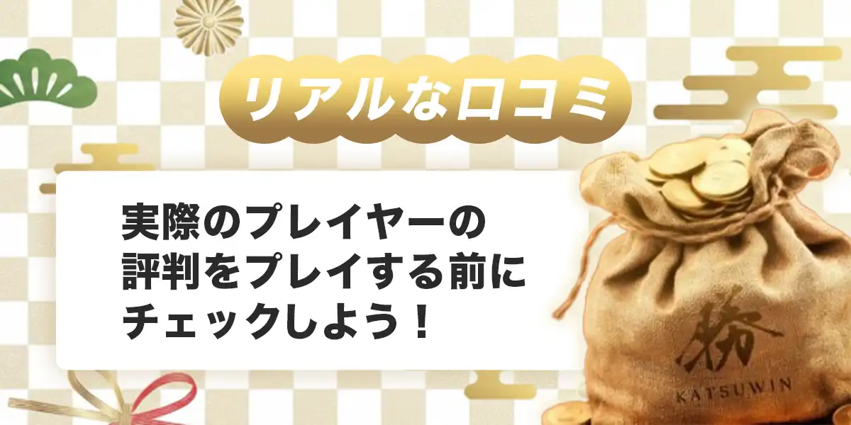 勝ウィンカジノの口コミ