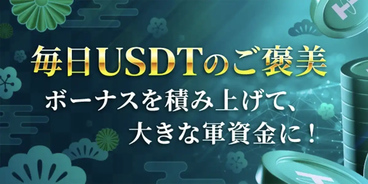 勝ウィンカジノの毎日USDT特典