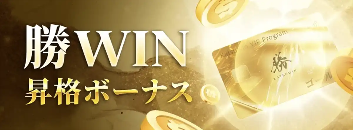勝ウィンカジノのVIPプログラム