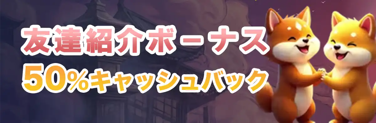 コイフォーチュンの友達紹介ボーナス