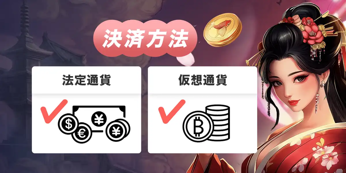 コイフォーチュンの決済方法