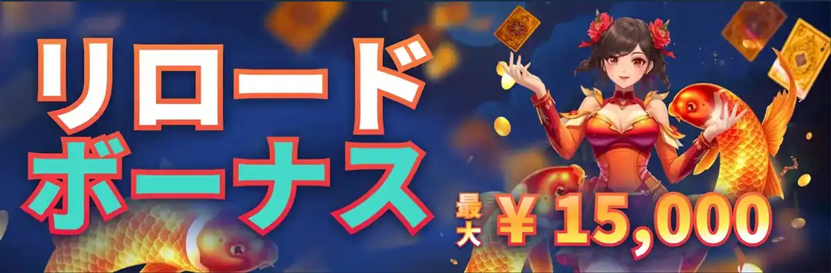 コイフォーチュンのリロードボーナス