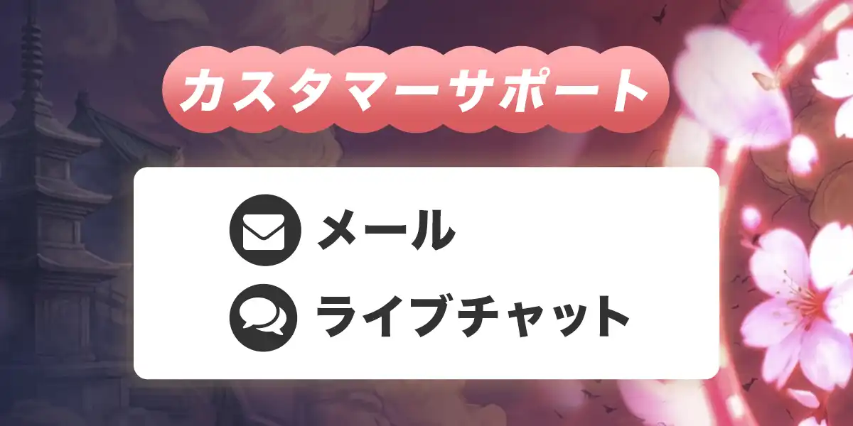 コイフォーチュンのカスタマーサポート