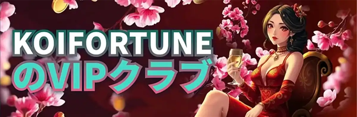 コイフォーチュンのVIPプログラム
