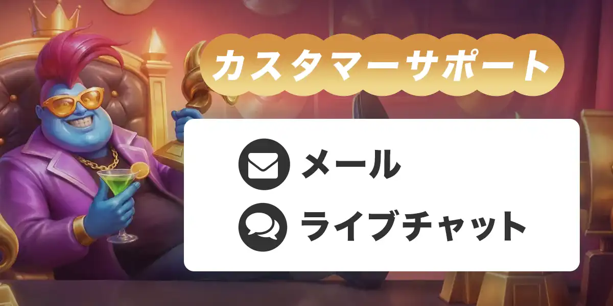 ミスターパチョのカスタマーサポート