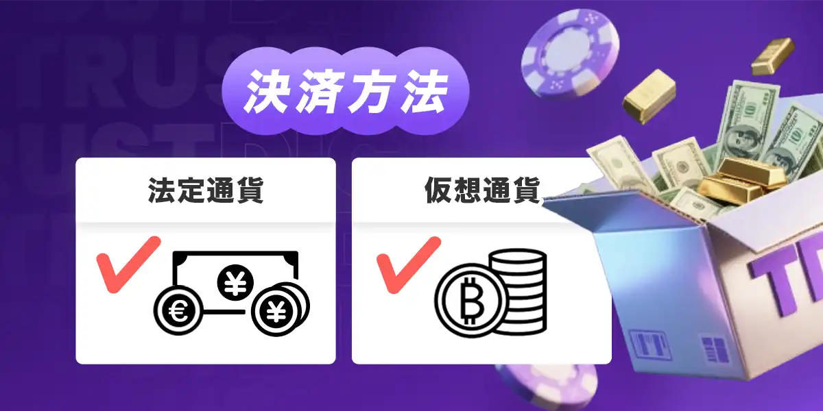 トラストダイスの決済方法