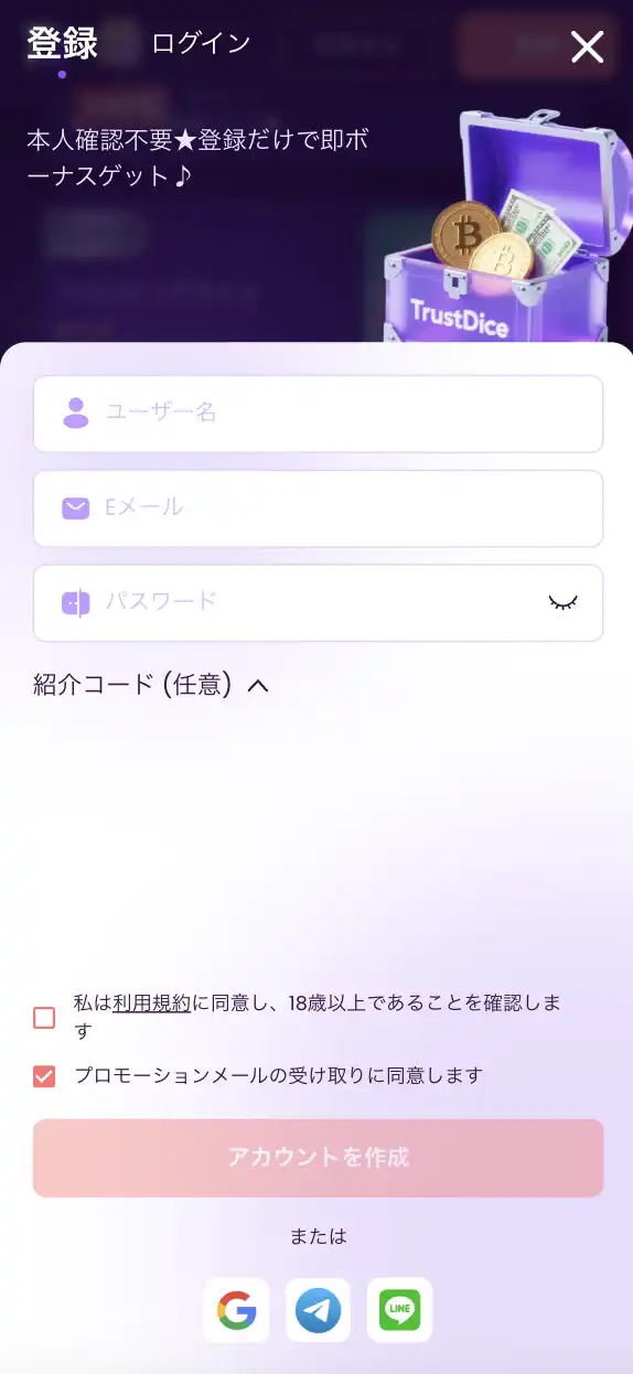 トラストダイスの登録方法