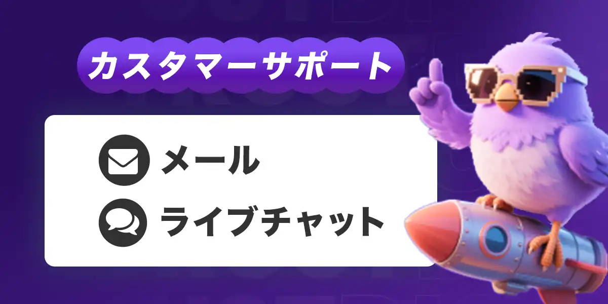 トラストダイスのカスタマーサポート