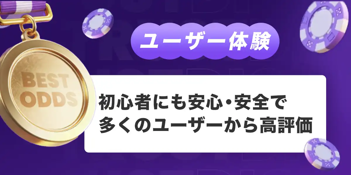 トラストダイスのユーザー体験