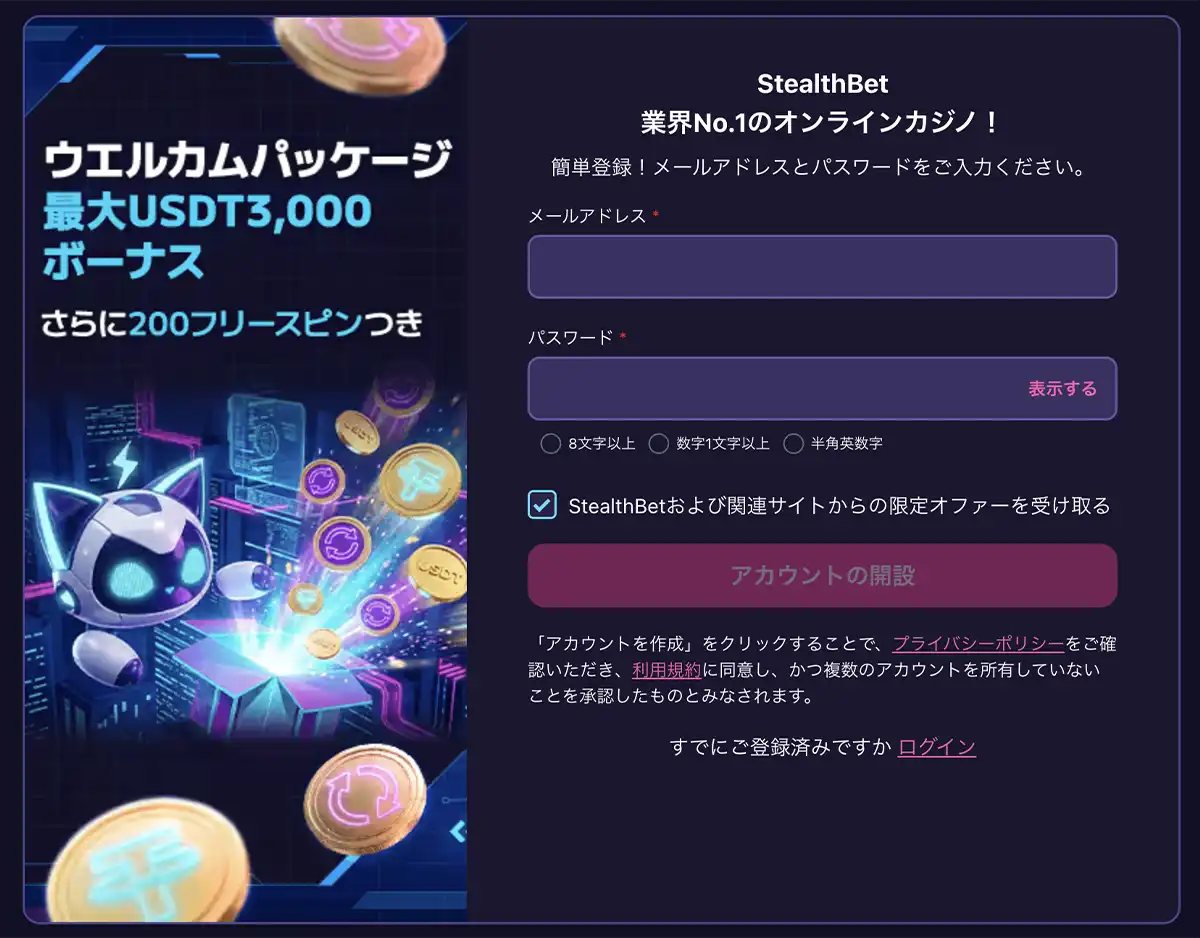 ステルスベットの登録方法
